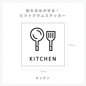 貼れる！はがせる！！ピクト室名カッティングシート「KITCHEN」