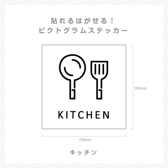 貼れる！はがせる！！ピクト室名カッティングシート「KITCHEN」