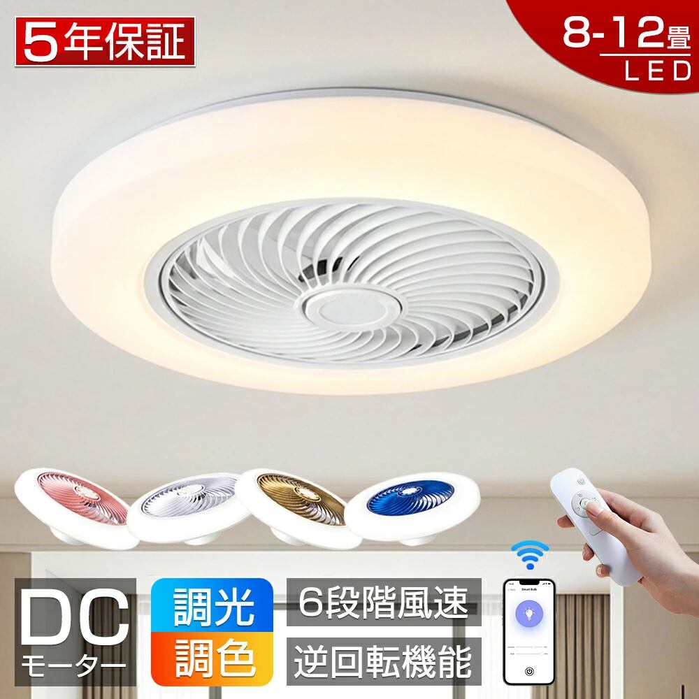 シーリングファンライト LED シーリングファン 調光調色 8畳 10畳 12畳