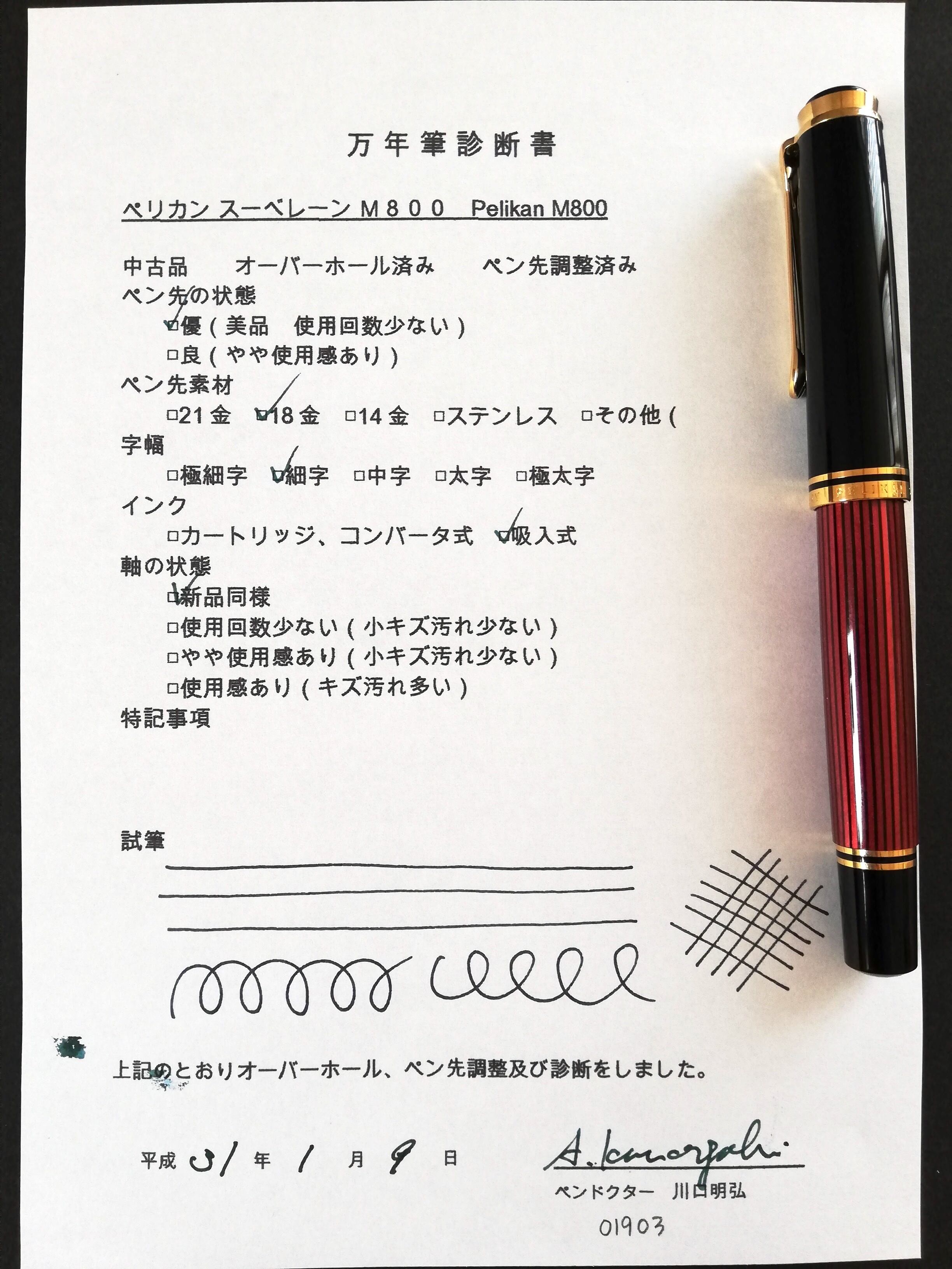 2010 ペリカン スーベレーン M800 旧 Pelikan Souverän M800 （細字