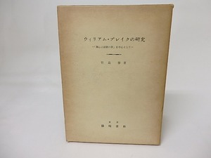 ウィリアム・ブレイクの研究　「無心と経験の歌」を中心として　/　竹島泰　　[17431]