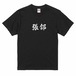 三国志Tシャツ 文字大版　張郃 儁乂　色：黒