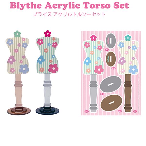ブライス アクリルトルソーセット | Emilie雑貨店