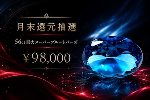 【月末本気イベント】56ct 巨大スーパーブルートパーズ抽選［No.K-539］
