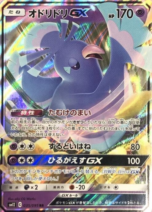 【美品】オドリドリGX(RR)