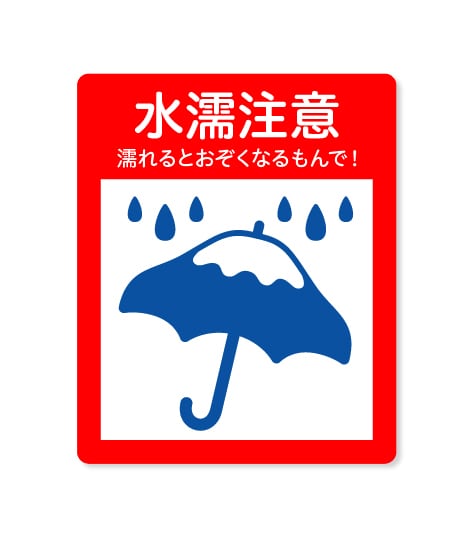 しずおかケアマークシール 〈梱包・発送・フリマ用／静岡弁入りの注意