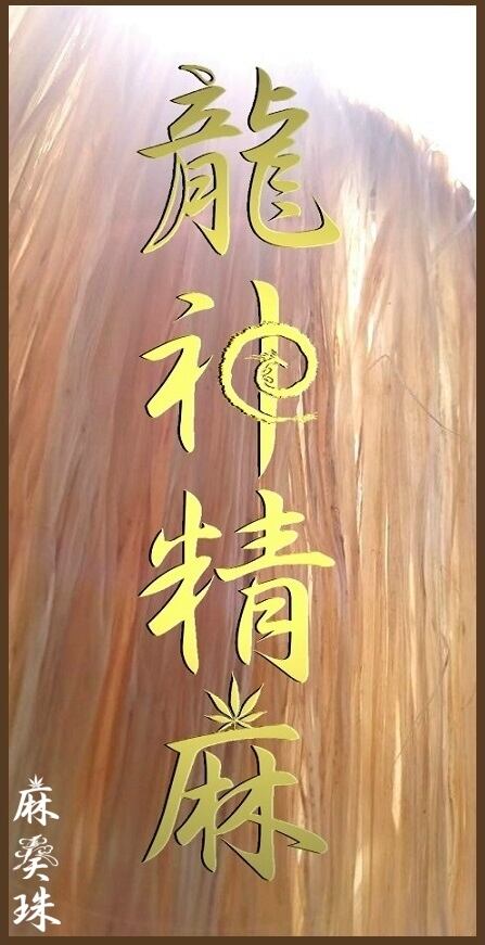 ✡️精麻の龍『麻龍』の子龍です。 | 麻奏珠 あさそうじゅ