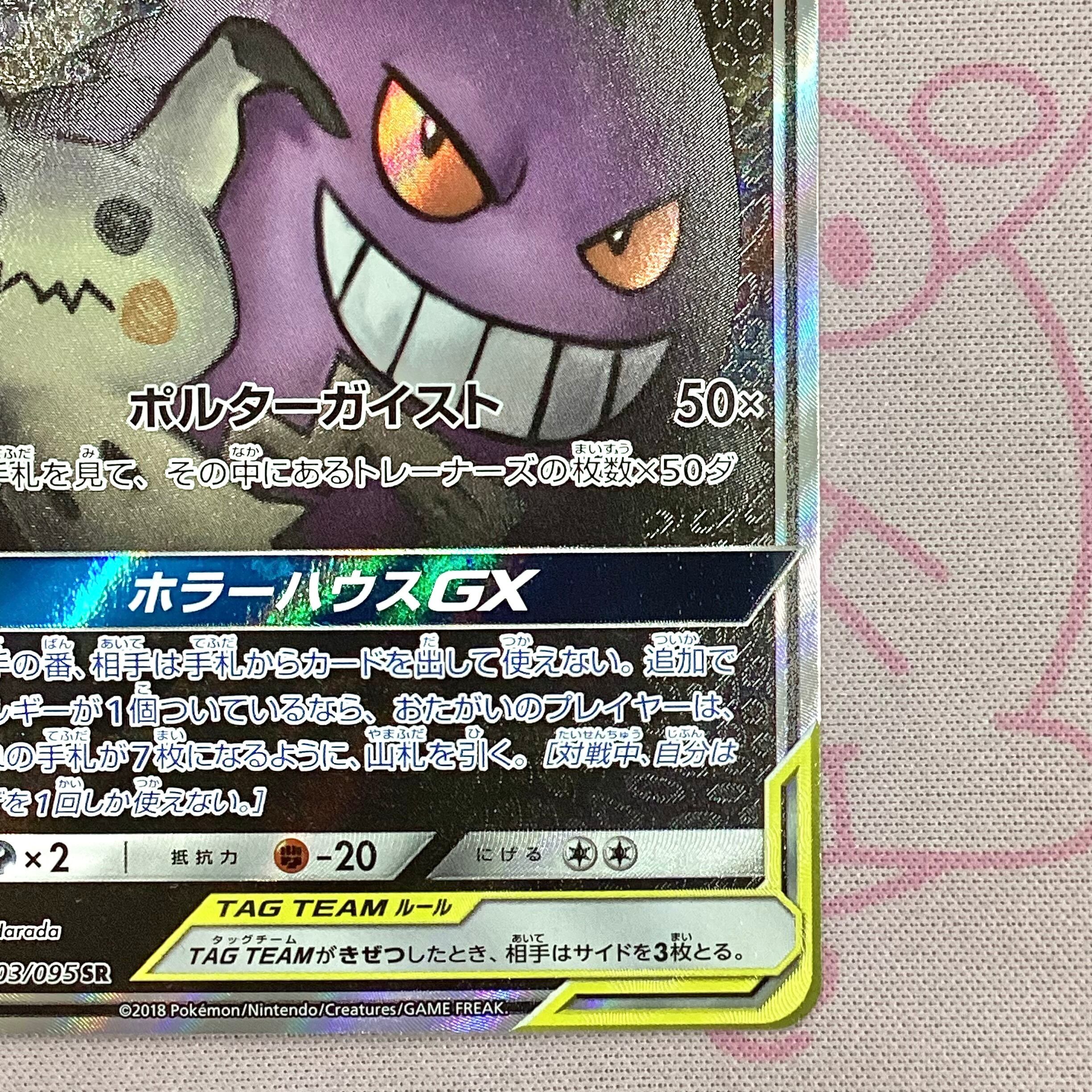 Aランク】ゲンガー＆ミミッキュGX SA SR | カードショップ Buu star