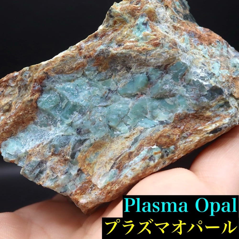 自主採掘!プラズマオパール 192.5g OP122 原石 天然石 鉱物 パワーストーン