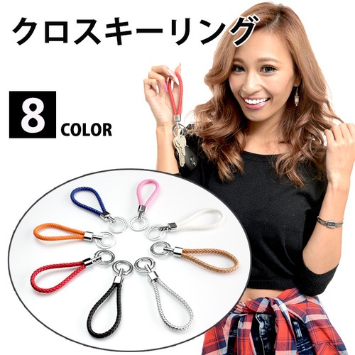 クロスキーリング（全8色） イントレチャートデザイン メッシュ 編み込み キーホルダー レザーキーホルダー