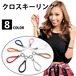 クロスキーリング（全8色） イントレチャートデザイン メッシュ 編み込み キーホルダー レザーキーホルダー