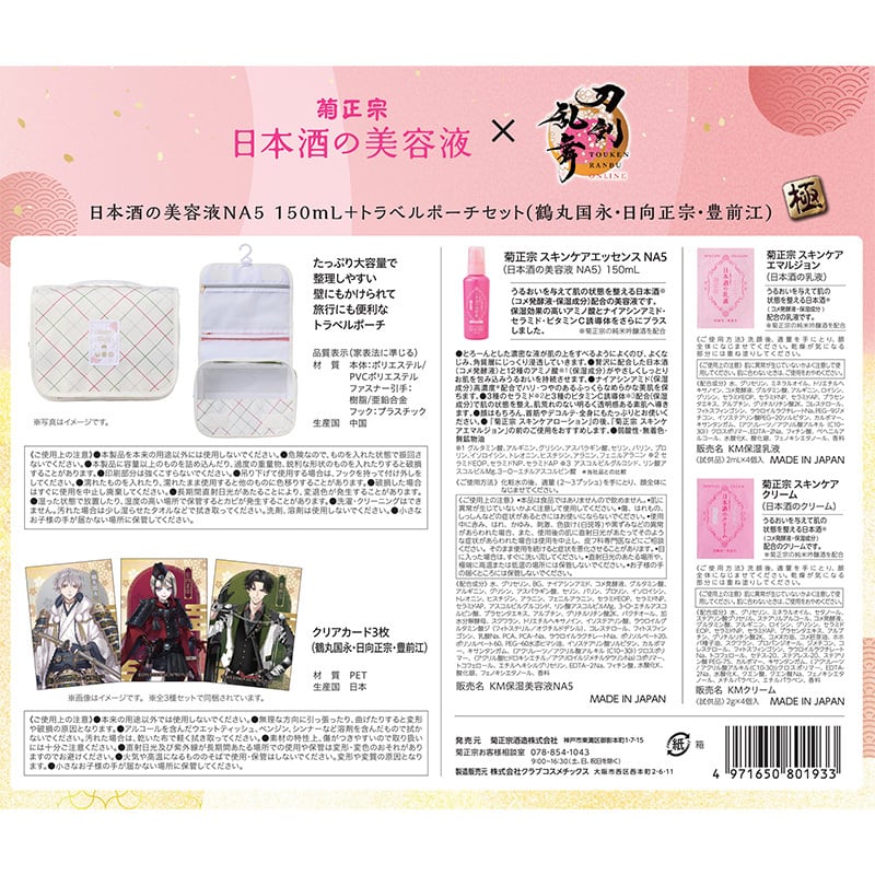 菊正宗×刀剣乱舞ONLINE 日本酒の美容液NA5 150mL+トラベルポーチセット