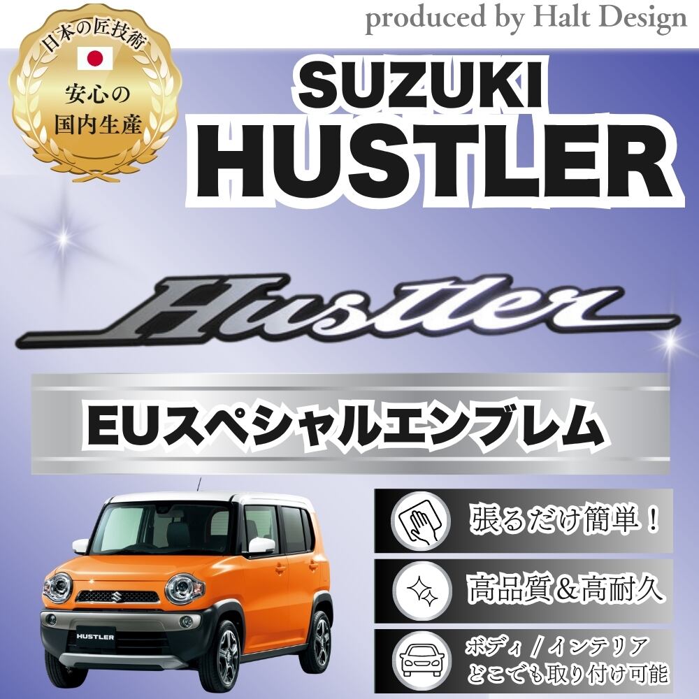 スズキ カーアクセサリーEU スペシャルエンブレム HUSTLER ハスラー