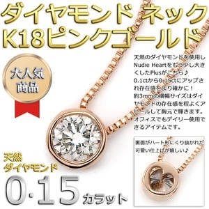 ダイヤモンド ネックレス 一粒 0.15ct K18 ピンクゴールド 覆輪留