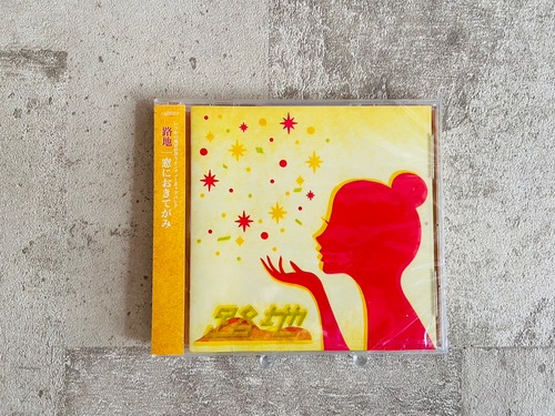 路地 / 窓におきてがみ