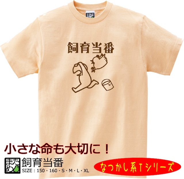 【おもしろなつかし系Tシャツ】飼育当番