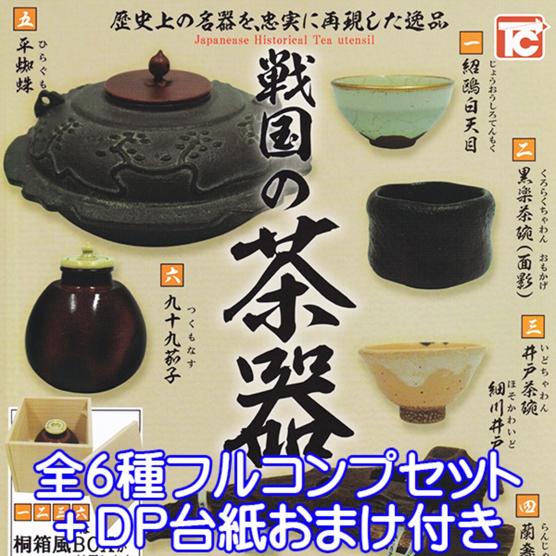 戦国の茶器 Japanese Historical Tea utensil 茶道具 ミニチュア 