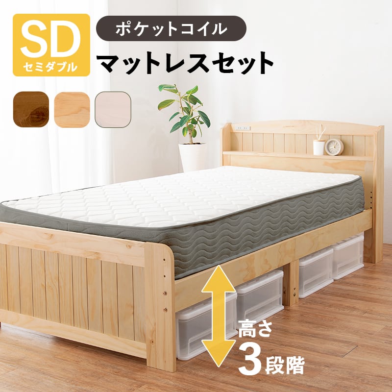 【組立式】宮棚付きセミダブルベッド すのこフレーム ポケットコイルマットレスセット 3色展開 一人暮らし ワンルーム 幅125cm