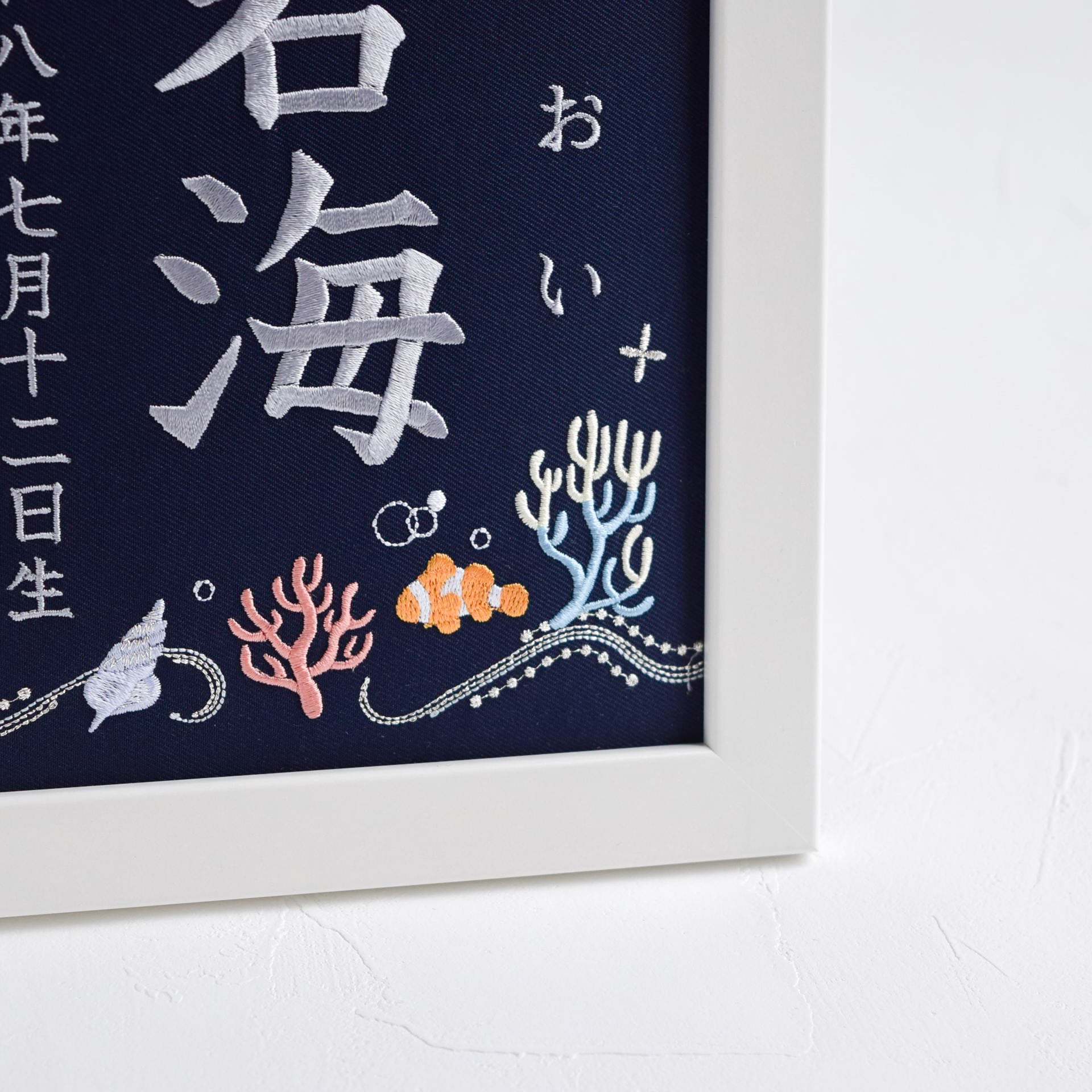 刺繍命名ボード【海|ネイビー|A5サイズ】命名書 こどもの日 端午の節句
