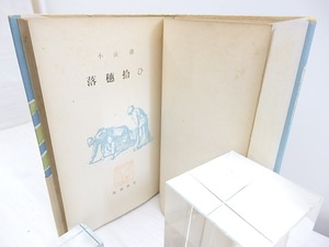 落穂拾ひ　再カバ帯　/　小山清　　[30376]