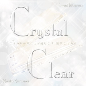 ハーモニカデュオ ミニアルバム『Crystal Clear』/北村サユリ・錦織のり子