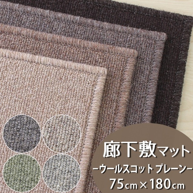 廊下カーペット（無地）廊下敷き マット 幅75cm×長さ180cm 天然素材ウール100％ 暮らしで気になるニオイを365日サイクル消臭！ 「トリプルフレッシュ®2」スミノエ 消臭カーペット 無地 全8色 防炎ラベル付『ウールスコット プレーン/WS-P』