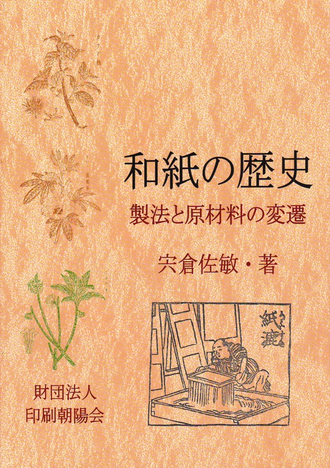 ―製法と原材料の変遷―　和紙の歴史　WEB　JAPANPRINTER　SHOP