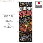 【受注生産】のぼり旗 ポンジ ステーキ チョークアート風 60×180cm 53989