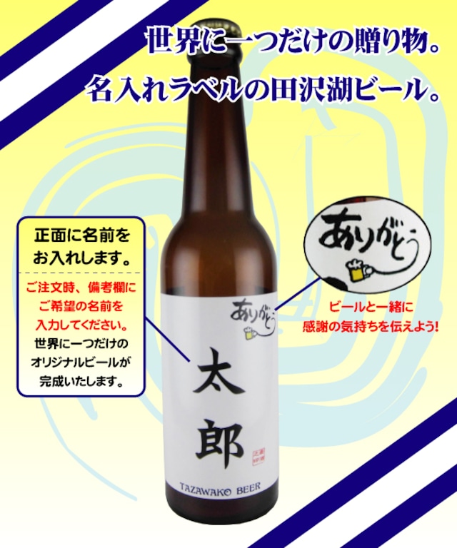 【名入れ】オリジナルビールギフト！2本セット（アルト、ピルスナー）-田沢湖ビール【父の日】【ギフト】【お中元】【お歳暮】【地ビール】【誕生日】【内祝】