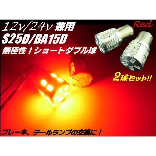 24V・12V兼用/Ba15D・S25/無極性17連赤色レッドSMDLED/2個セット/ブレーキ・テールランプ