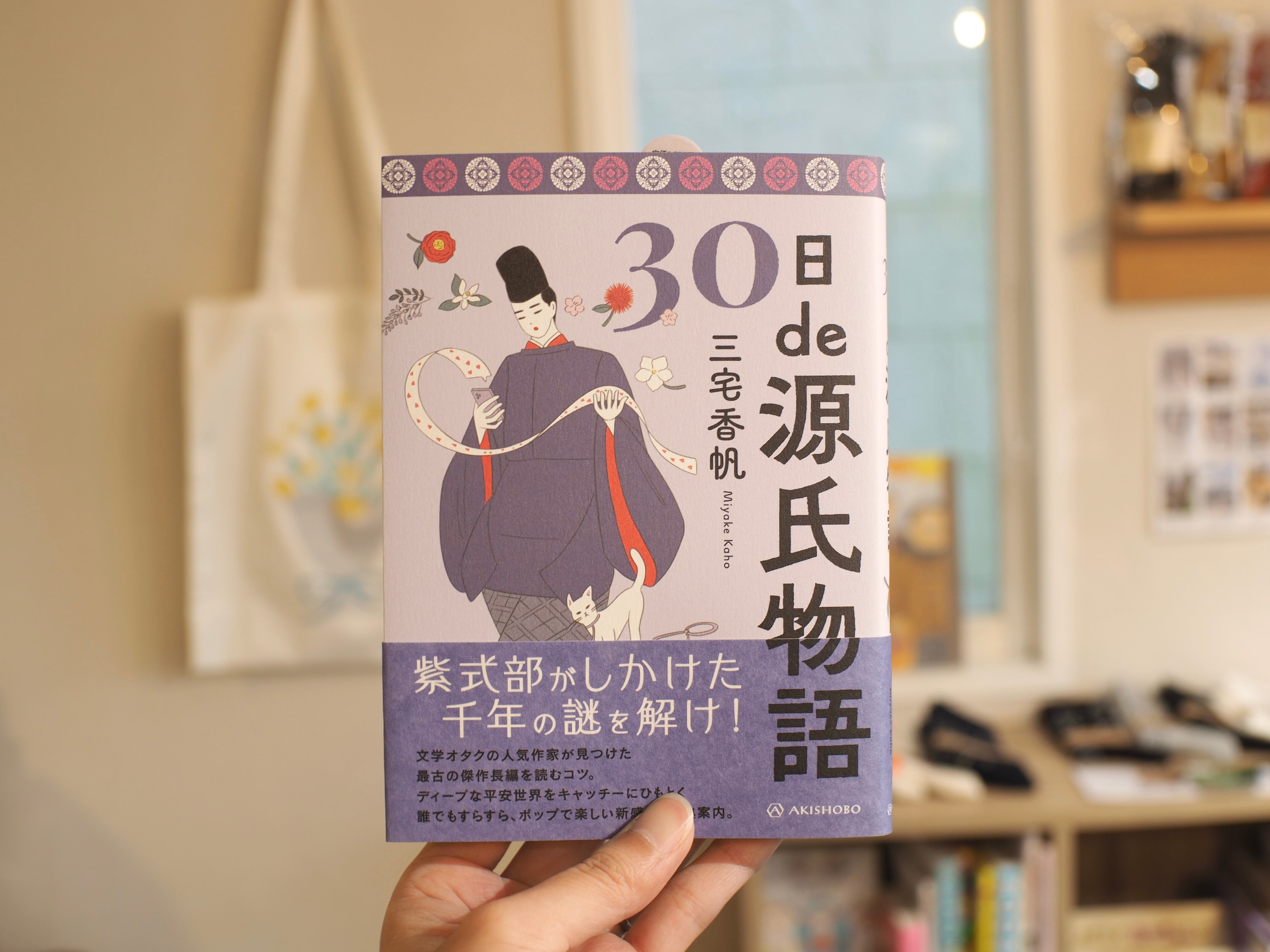 30日de源氏物語 / 三宅香帆 | 本屋ブーケ