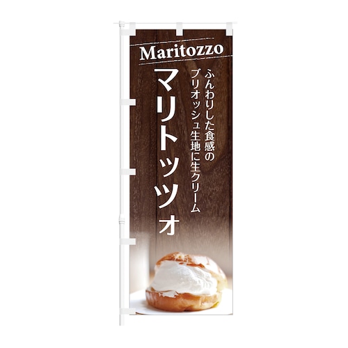 のぼり旗【 ふんわりした食感のブリオッシュ記事に生クリーム マリトッツォ 】NOB-KT0928 幅650mm ワイドモデ