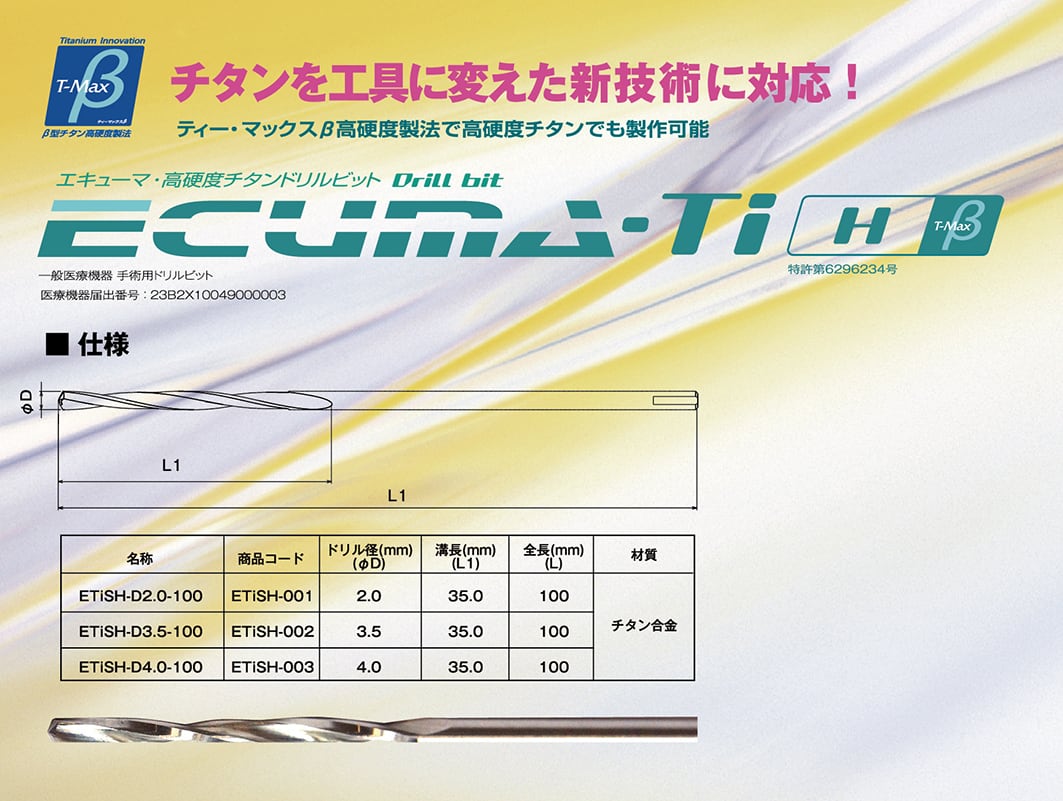 ■エキューマ・Ti-Hβ：１ロット=100本（@21,800円）