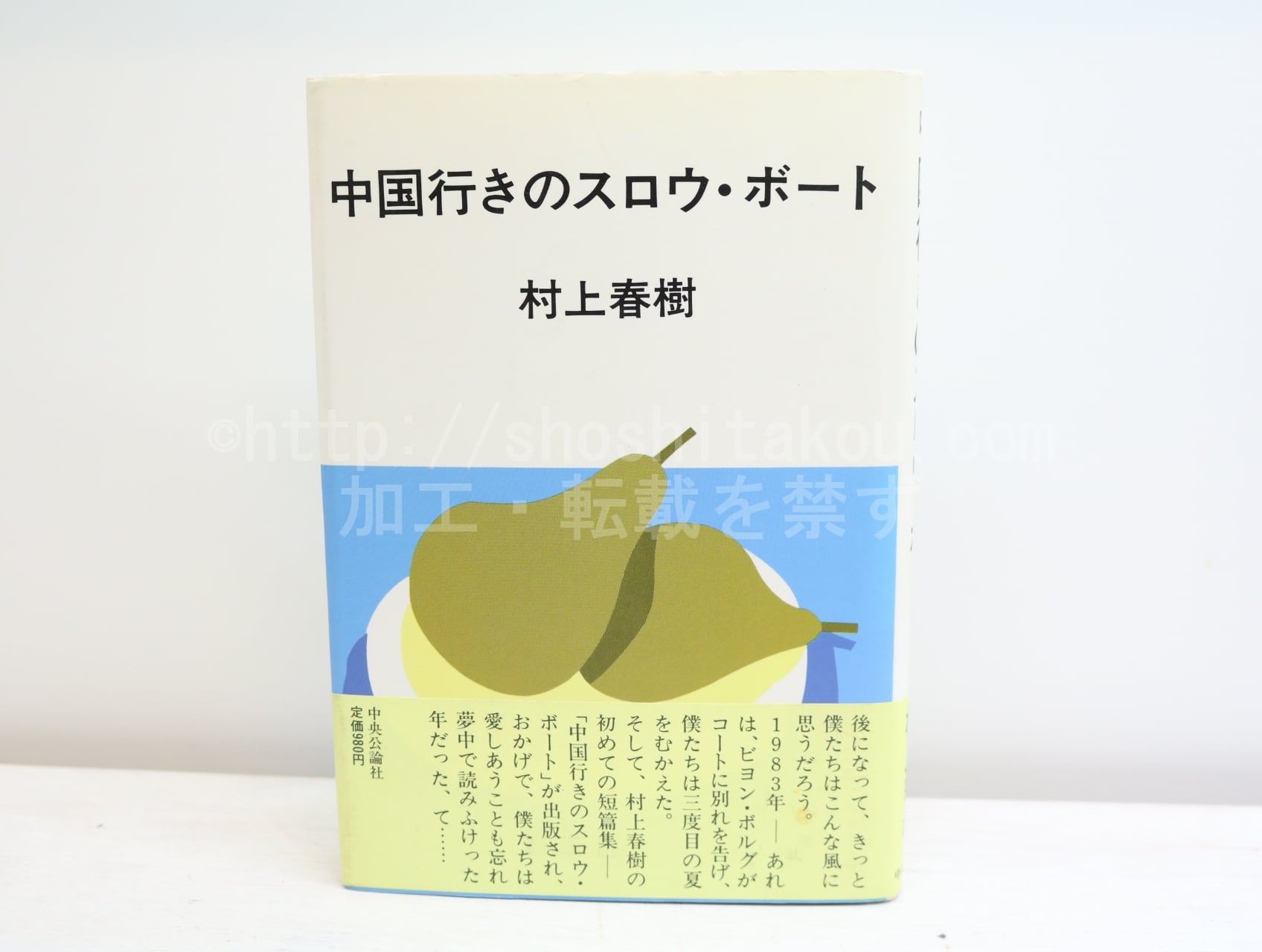 中国行きのスロウ・ボート　初カバ帯　/　村上春樹　安西水丸装　[32448]