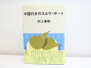 中国行きのスロウ・ボート　初カバ帯　/　村上春樹　安西水丸装　[32448]