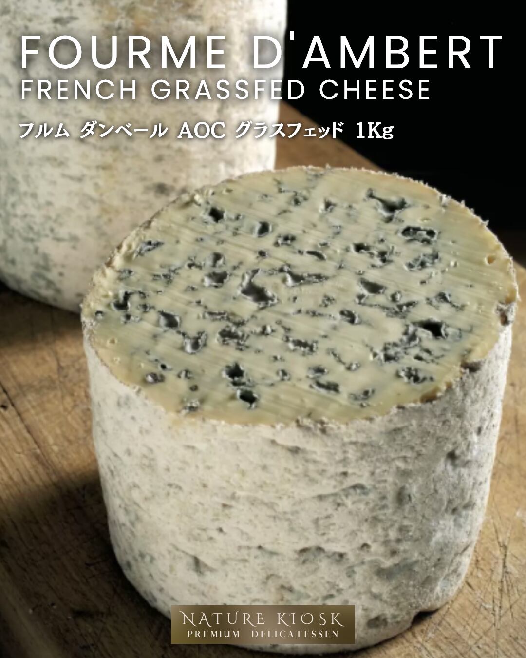 フランス産 フルム・ダンベール AOP 1Kg|深みのあるクリーミーなブルーチーズ グラスフェッド|赤ワインと好相性 Fourme d’Ambert Blue Cheese【Nature Kiosk】