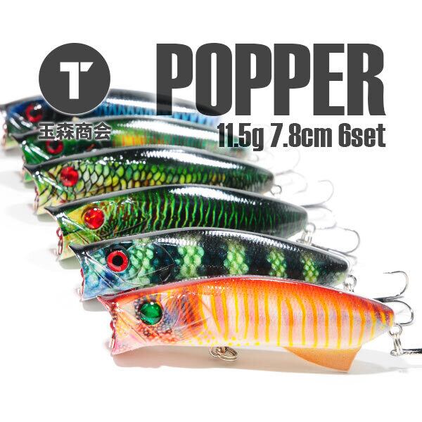 ポッパー 6色セット 11.5g 7.8cm トップウォーター | 玉森商会