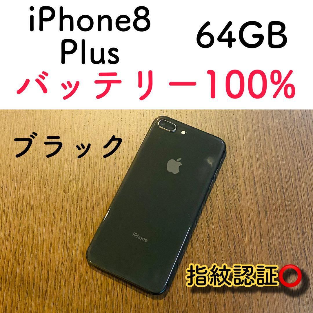 iphone8plus 64GB ブラック SIMフリー バッテリー100%