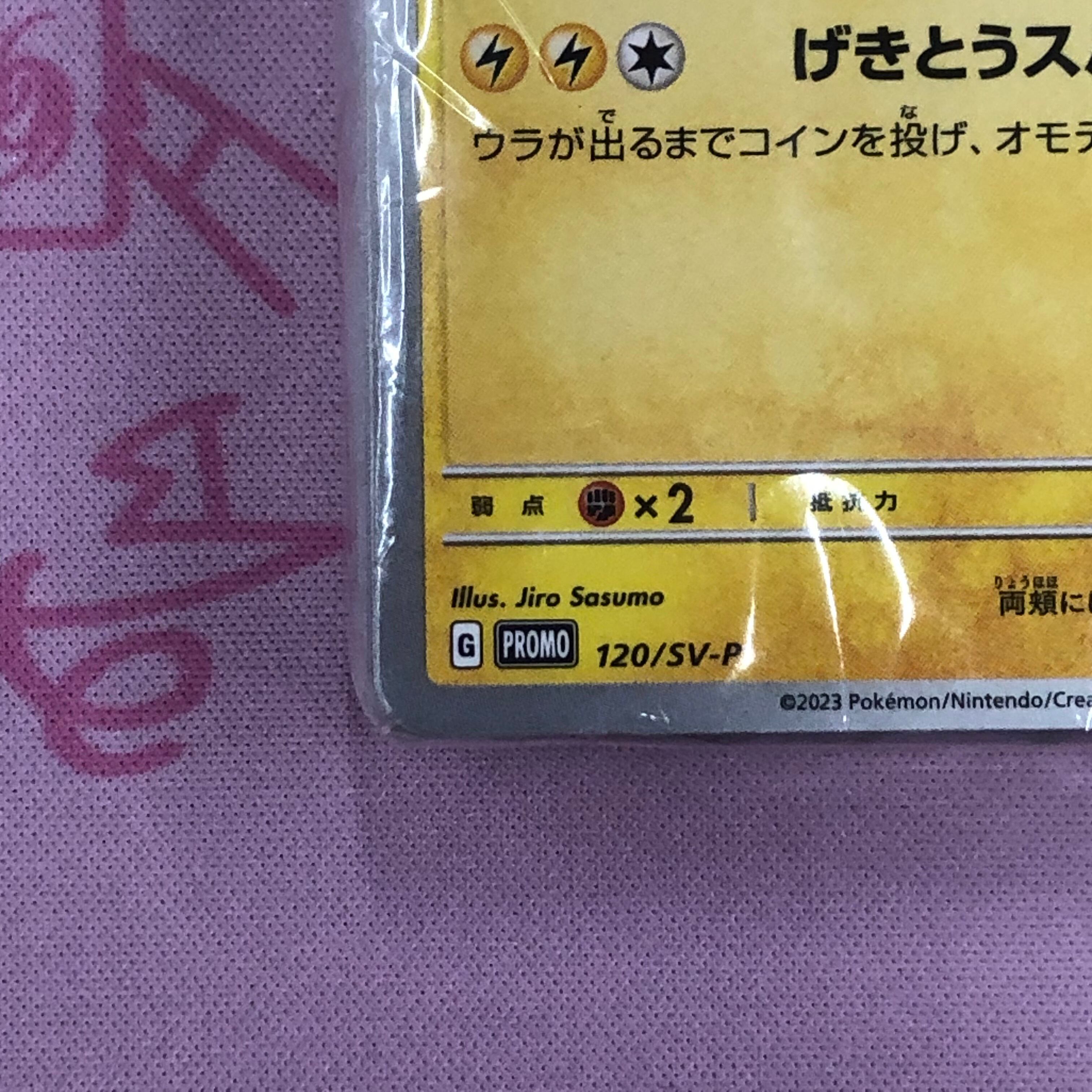 美品】ピカチュウ（120/SV-P 50枚入り 未開封 プロモ | カードショップ