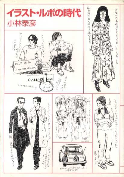 イラスト・ルポの時代 | magnif