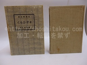 窓展く　/　佐藤春夫　　[29631]