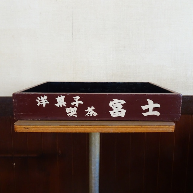 富士 木製のばんじゅう（低）