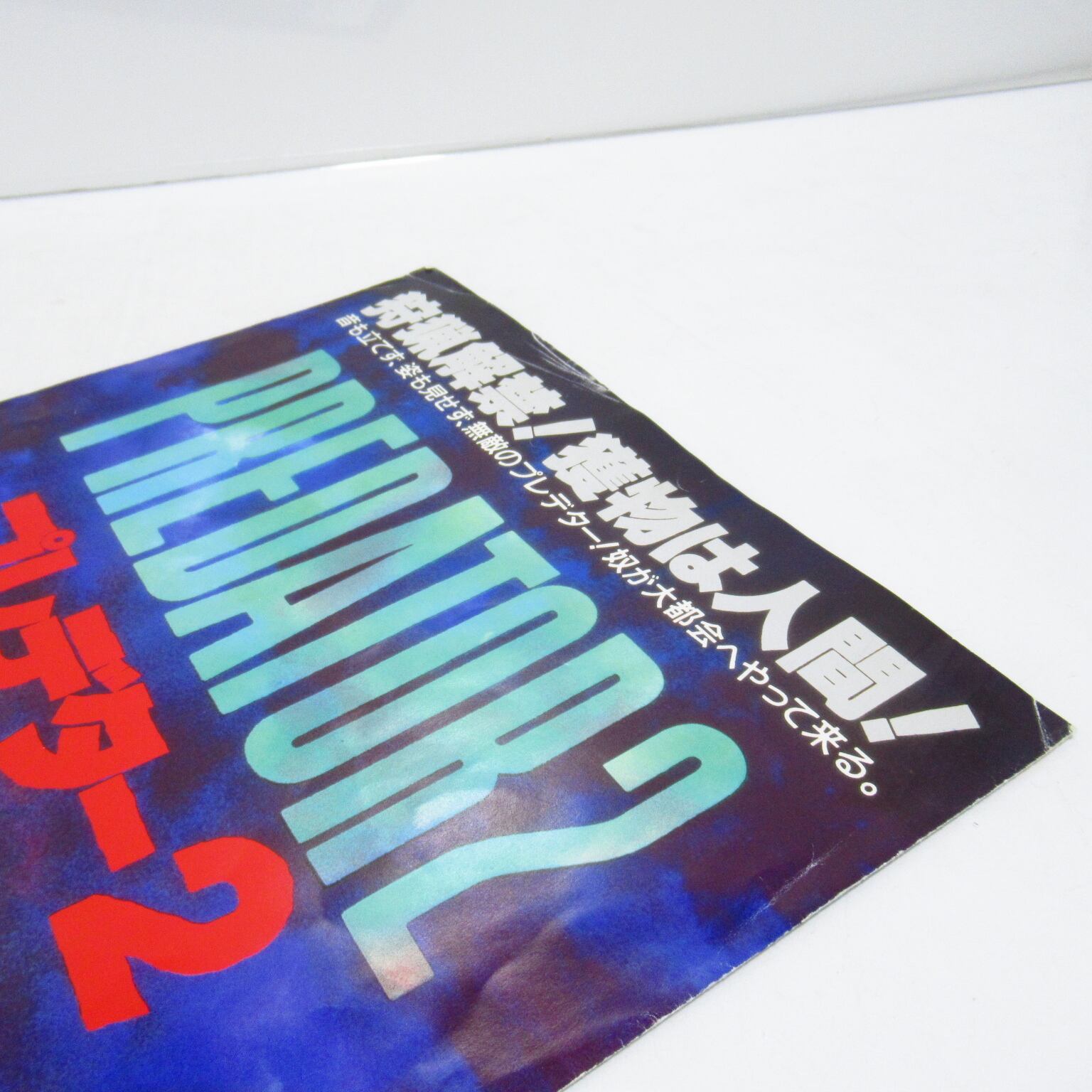 プレデター2 Predator 2 映画パンフレット [&1] | ハチクマ商店