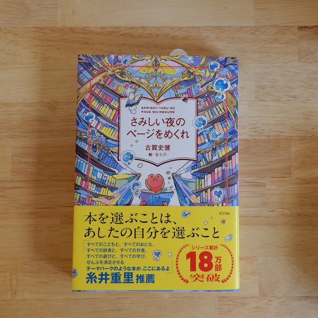 さみしい夜のページをめくれ