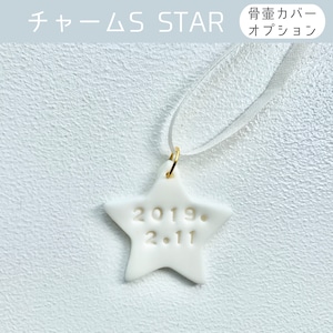 【骨壷カバーオプション】命日を刻んだチャーム Sサイズ STAR