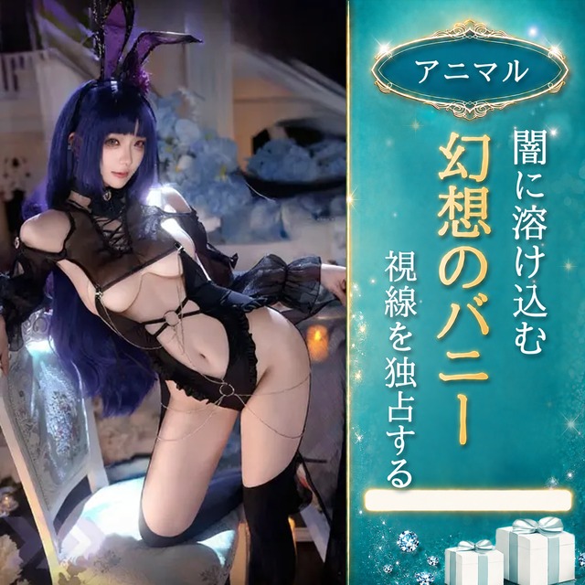 〔アニマル〕視線を絡め取る ブラック×パープル シアーバニー風ボディスーツセット