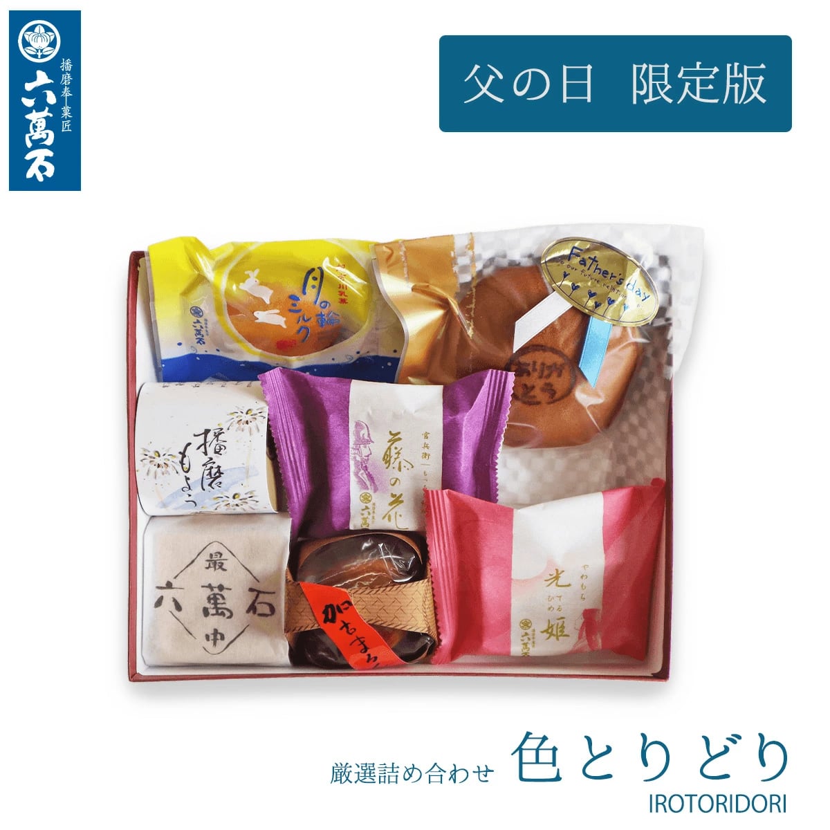 父の日ギフト 2025 色とりどり 7種 詰め合わせ #和菓子#お取り寄せ#土産#プレゼント#進物