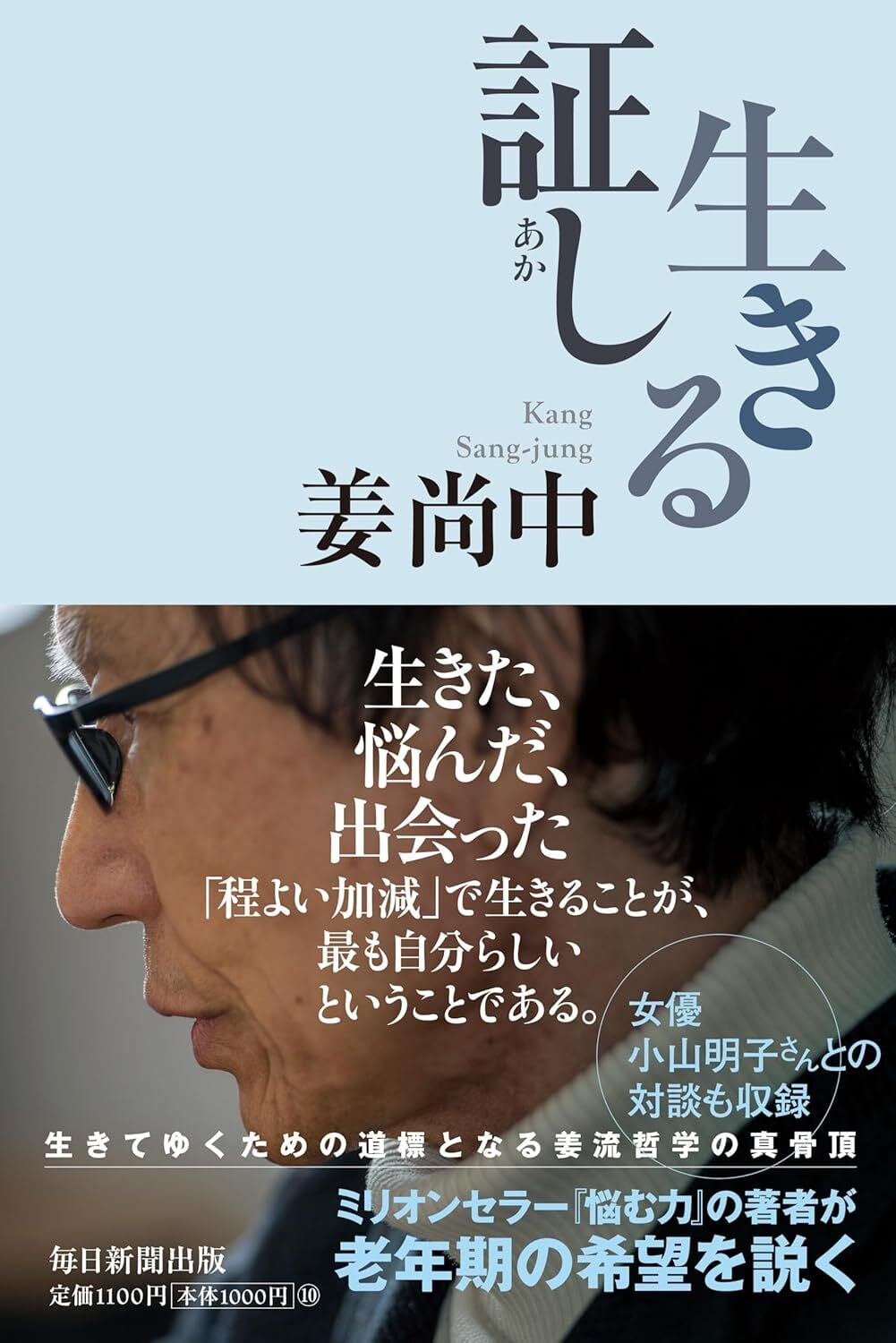 生きる証し/姜 尚中 (著)