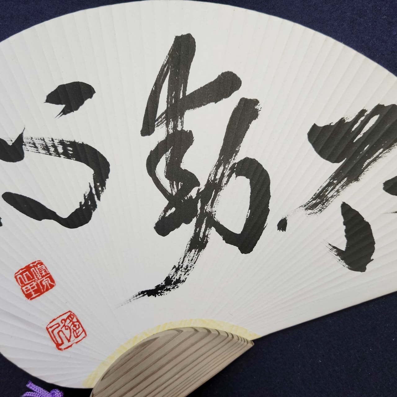 不動心」B｜書道家直筆の団扇・うちわ作品 | 書道家 篠原遙己 書道作品