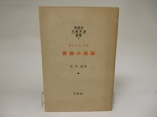 実験小説論　佛蘭西文藝思潮叢書4　/　エミイル・ゾラ　河内清訳　[21569]